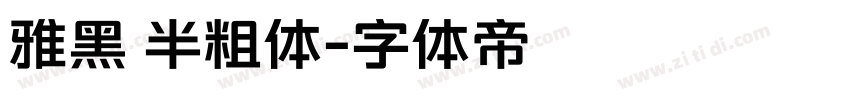 雅黑 半粗体字体转换